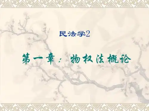 第一章 物权法概论