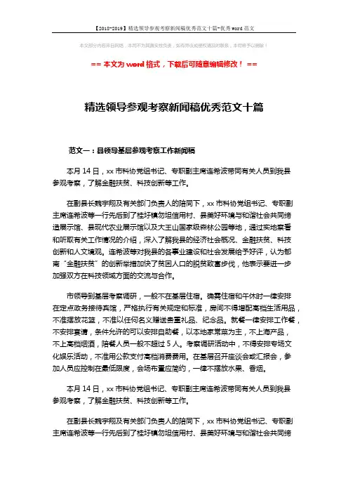 【2018-2019】精选领导参观考察新闻稿优秀范文十篇-优秀word范文 (9页)