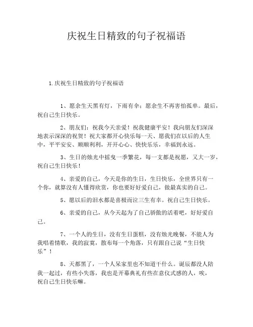 庆祝生日精致的句子祝福语