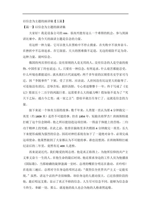以信念为主题的演讲稿【五篇】