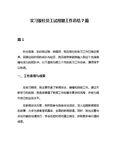 实习报社员工试用期工作总结7篇