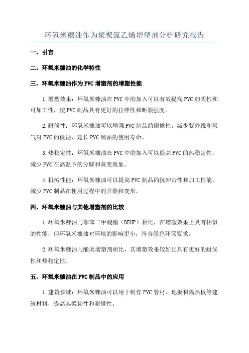环氧米糠油作为聚聚氯乙烯增塑剂分析研究报告