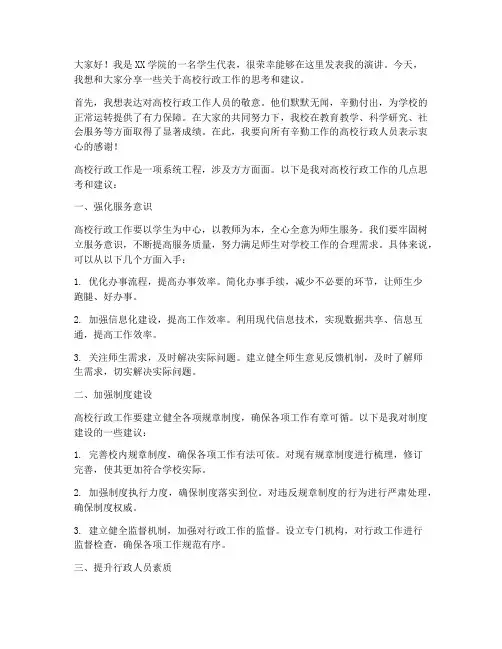 高校行政发言稿范文