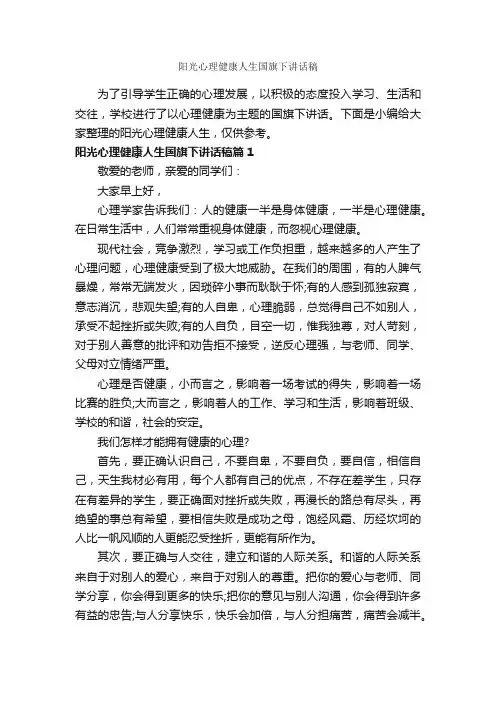 阳光心理健康人生国旗下讲话稿_国旗下讲话稿_