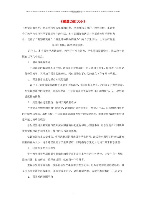 小学五年级科学上册《测量力的大小》评课稿 教科版精编版