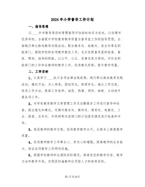 2024年小学督导工作计划（三篇）