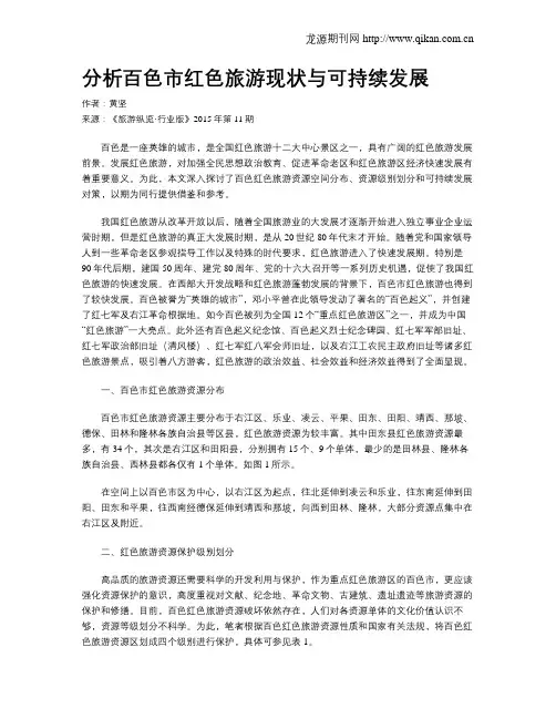 分析百色市红色旅游现状与可持续发展