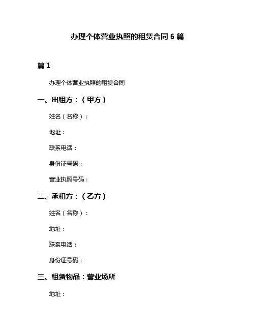办理个体营业执照的租赁合同6篇