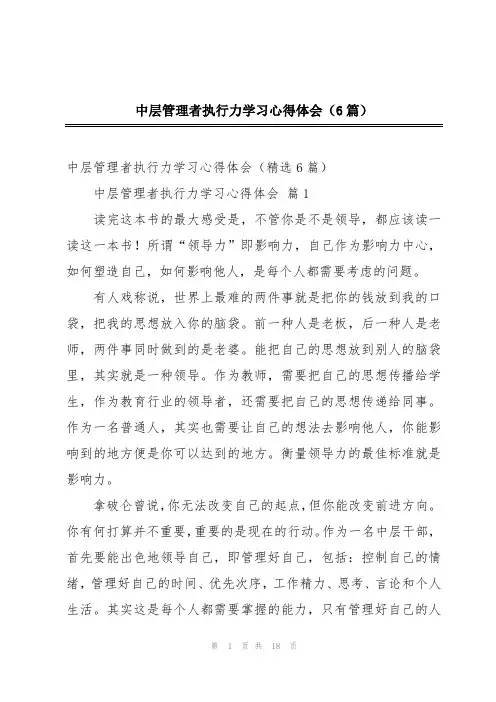 中层管理者执行力学习心得体会(6篇)