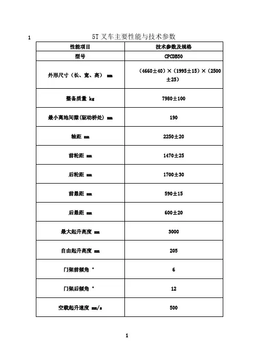 最新5t叉车技术参数