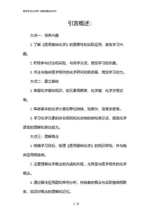 医学生怎么学好《医用基础化学》