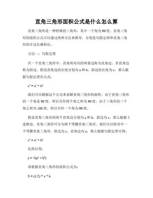 直角三角形面积公式是什么怎么算
