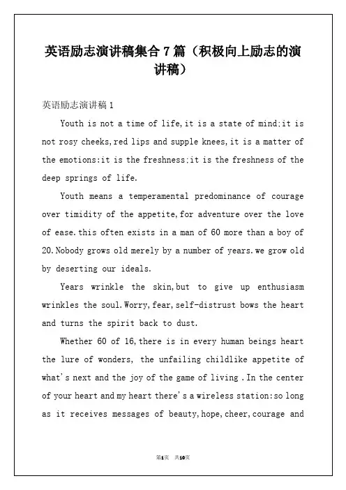 英语励志演讲稿集合7篇（积极向上励志的演讲稿）