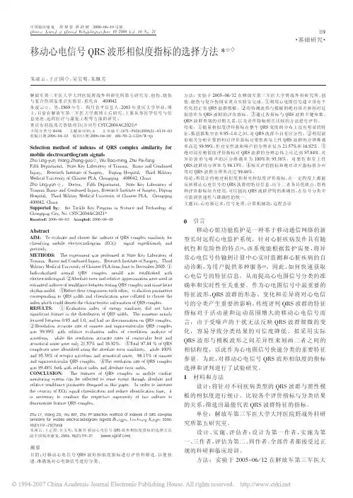 移动心电信号QRS波形相似度指标的选择方法