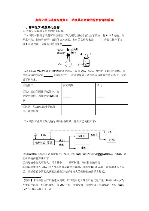 高考化学压轴题专题复习—钠及其化合物的综合含详细答案