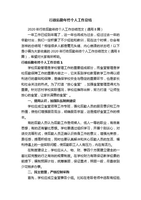 2020年行政后勤年终个人工作总结范文（通用8篇）