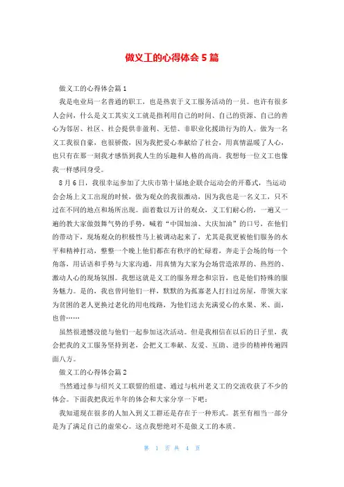 做义工的心得体会5篇
