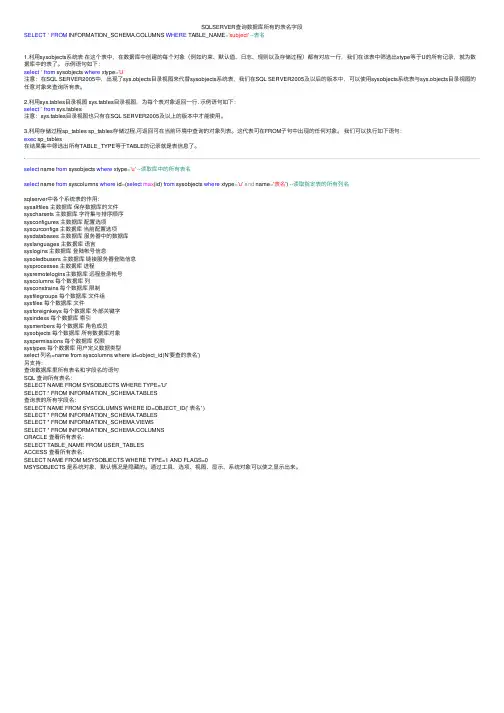 SQLSERVER查询数据库所有的表名字段