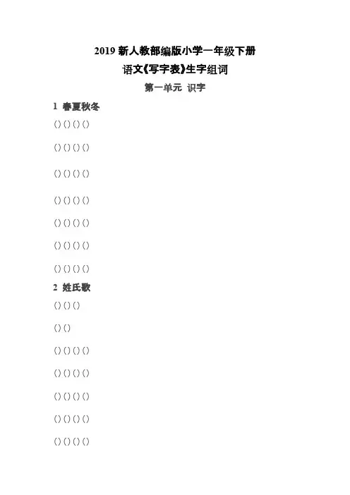 (完整版)部编版一年级下册语文《写字表》生字组词带拼音