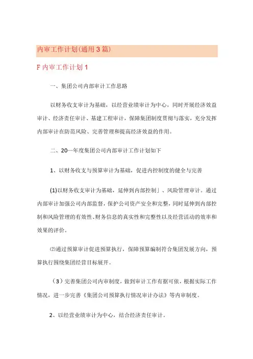 内审工作计划(通用3篇)