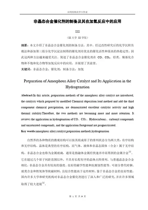 非晶态合金催化剂的制备及其在加氢反应中的应用资料