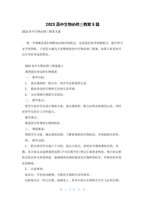 2023高中生物必修三教案5篇