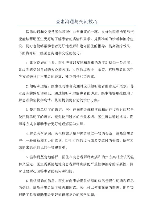 医患沟通与交流技巧