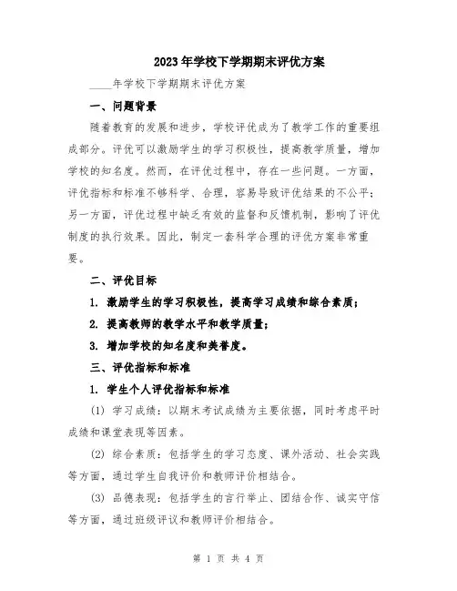2023年学校下学期期末评优方案