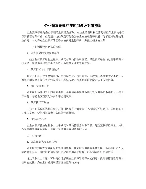 企业预算管理存在的问题及对策探析