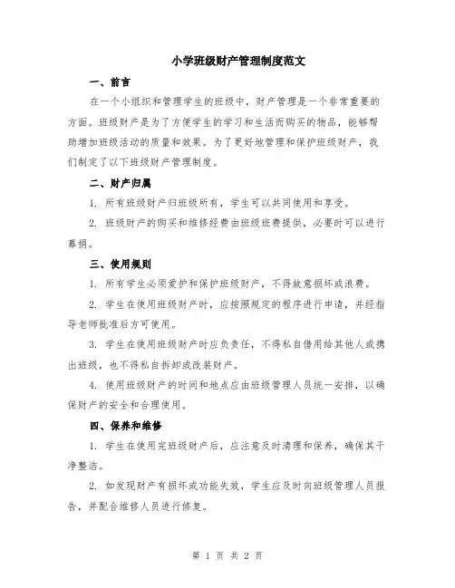 小学班级财产管理制度范文