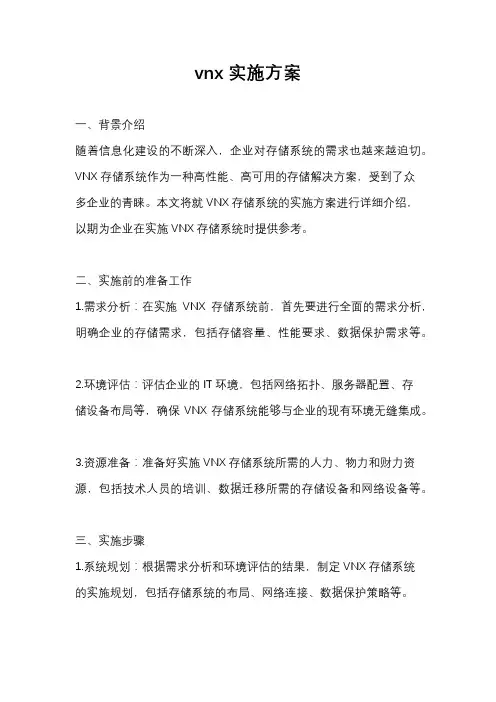 vnx实施方案