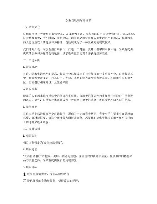 创业自助餐厅计划书