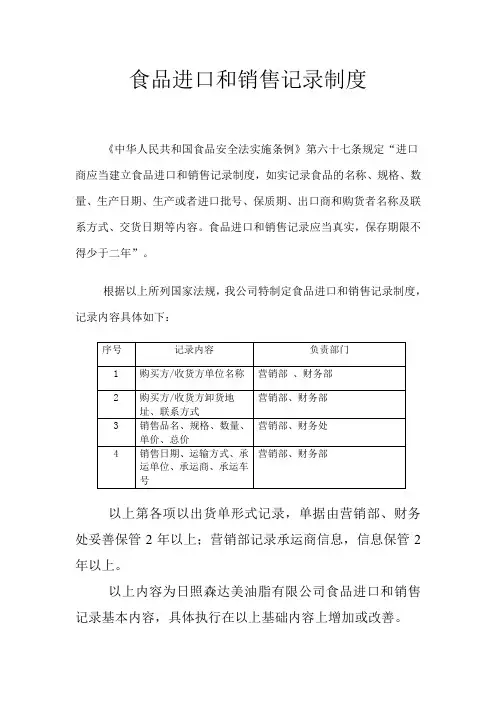 食品进口和销售记录制度