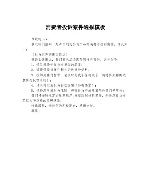 消费者投诉案件通报模板