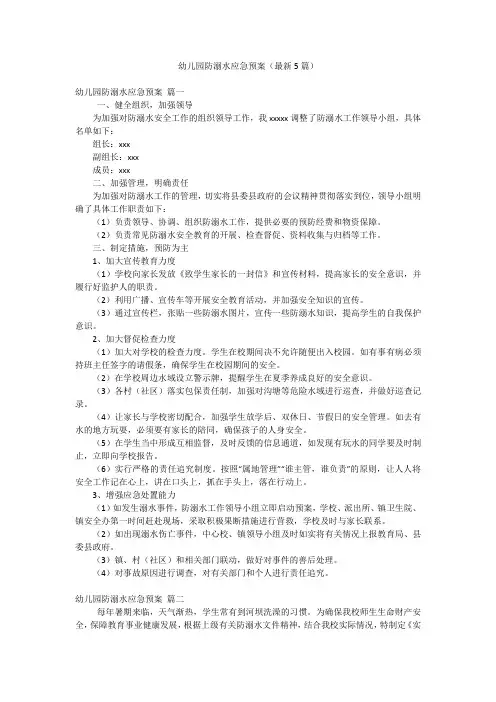 幼儿园防溺水应急预案(最新5篇)