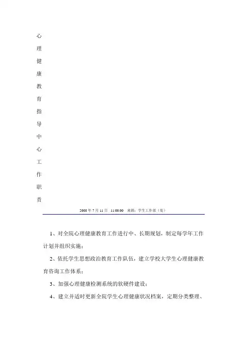 大学生心理健康教育指导中心工作职责与主任副主任岗位职责