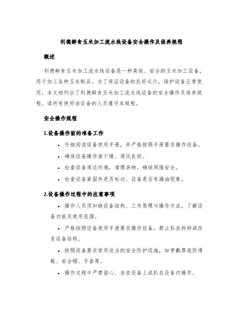 利德鲜食玉米加工流水线设备安全操作及保养规程