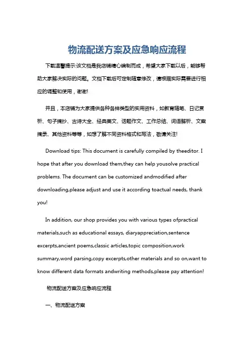 物流配送方案及应急响应流程