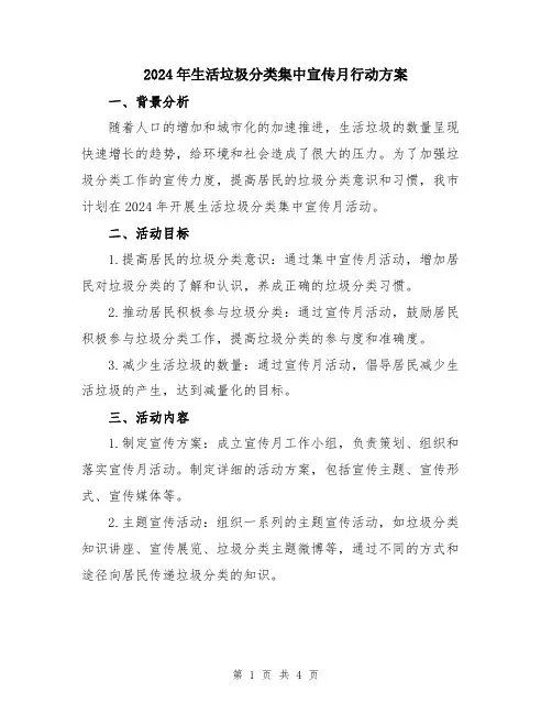 2024年生活垃圾分类集中宣传月行动方案