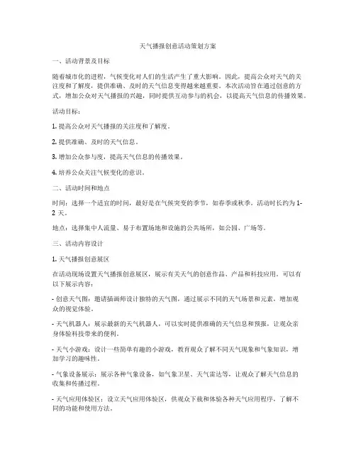 天气播报创意活动策划方案
