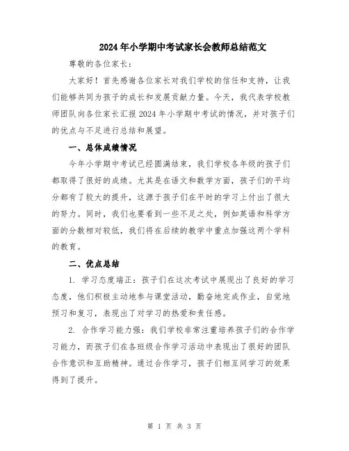 2024年小学期中考试家长会教师总结范文