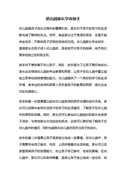 幼儿园家长学会放手