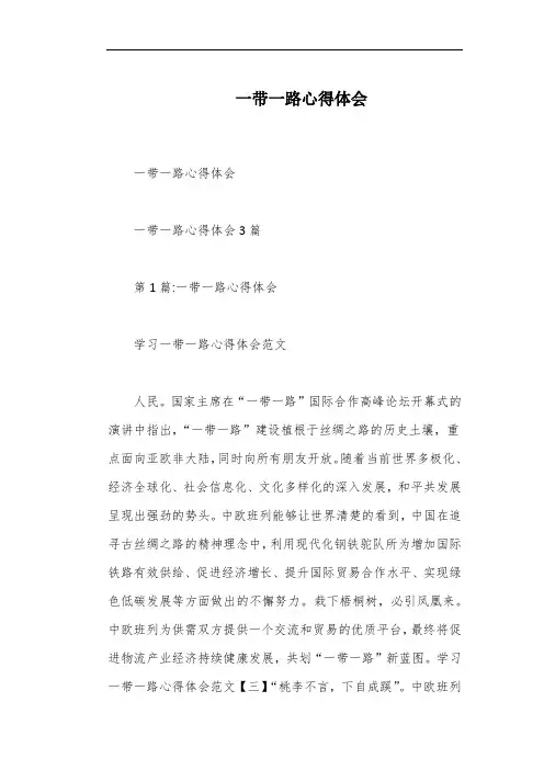 一带一路心得体会