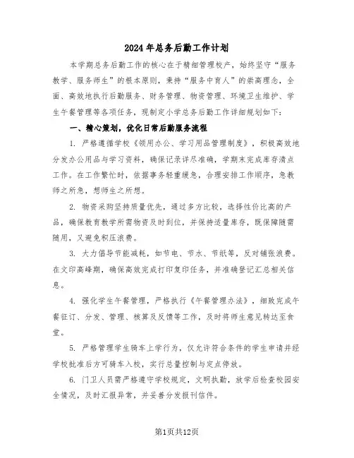 2024年总务后勤工作计划（6篇）