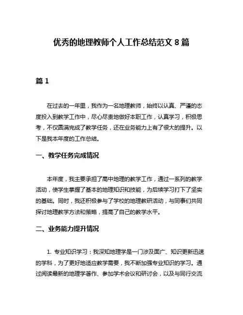 优秀的地理教师个人工作总结范文8篇