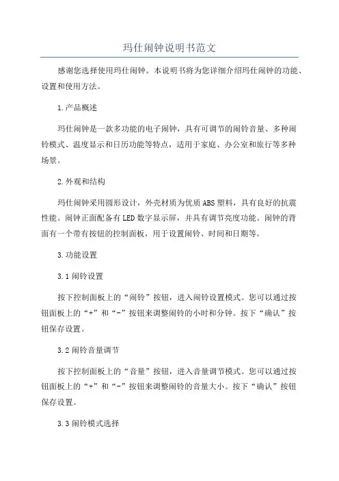玛仕闹钟说明书范文