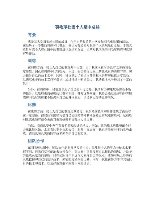 羽毛球社团个人期末总结