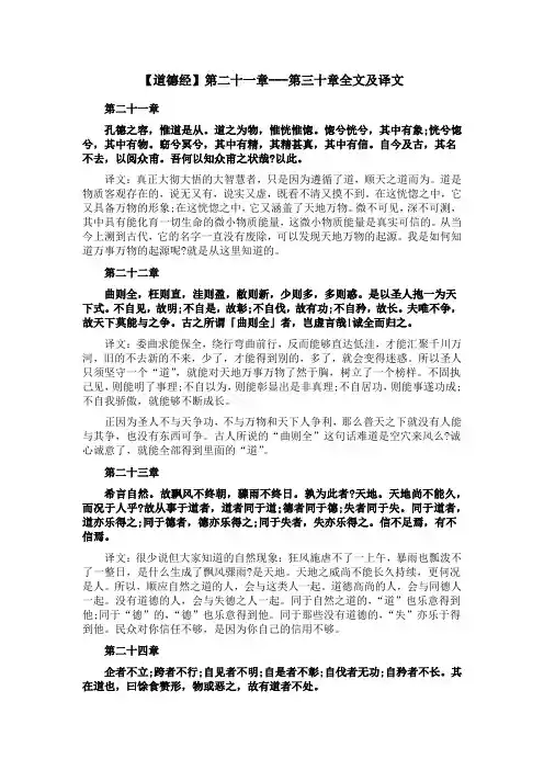 【道德经】第二十一章---第三十章原文及译文