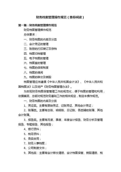 财务档案管理操作规范（推荐阅读）