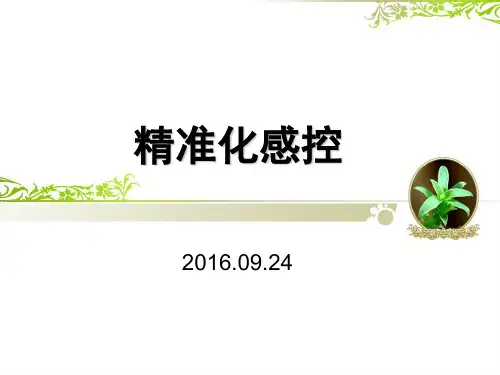 精准化感控